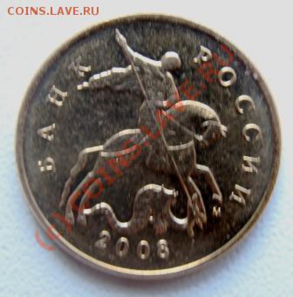50 копеек 2008 г М разновид? - DSC03025.JPG