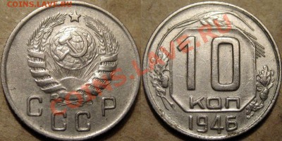 10 копеек 1946 года, 1.31 (Федорин-91) до 24.09.2012 22-00 - 10к46-1.31
