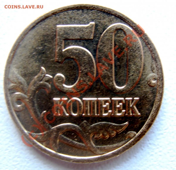 50 копеек 2008 г М разновид? - DSC03024.JPG