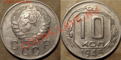 10 копеек 1945 года, 1.32В (Федорин-88) до 24.09.2012 22-00 - 10к45-1.32В