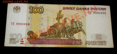 100 рублей ТП 9990999 до 23.09 22-00 - DSCN0928.JPG