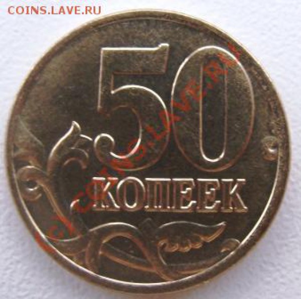 50 копеек 2008 г М разновид? - DSC03023.JPG
