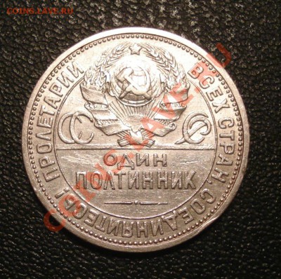 50коп 1921г     до19.09.12      22.30моск - Полтинник 1924_2
