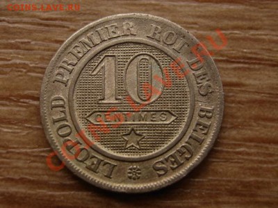 Бельгия 10 сантимов 1863  до 22.09.12 в 13.00 М - IMG_3676