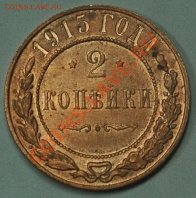 2 копейки 1915г отличная до 21.09 22.00 - 4