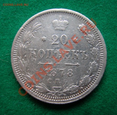20  копеек 1878 г  СПБ НФ  до  26.09.2012   22-00 МСК - реверс