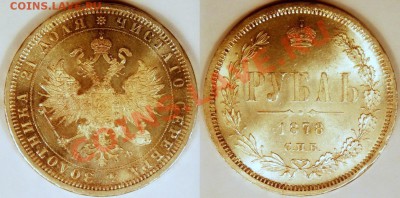 Коллекционные монеты форумчан (рубли и полтины) - 1К-1878