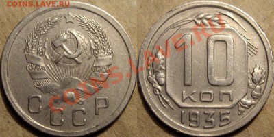 10 копеек 1935 года,  до 24.09.2012 22-00 - 10к35