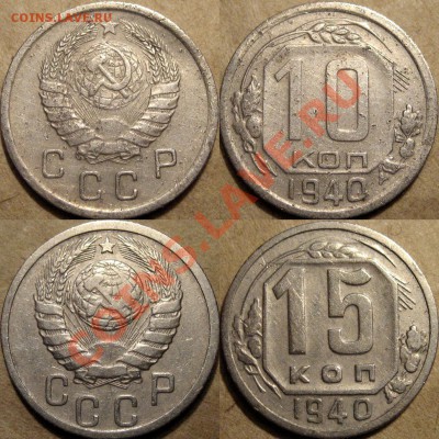 10 и 15 копеек 1940 года,  до 24.09.2012 22-00 - 10+15к40