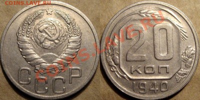 20 копеек 1940 года,  до 24.09.2012 22-00 - 20к40