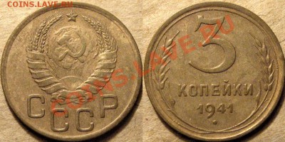 3 копейки 1941 года,  до 24.09.2012 22-00 - 3к41