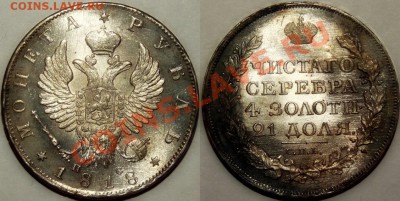 Коллекционные монеты форумчан (рубли и полтины) - 1R-1818