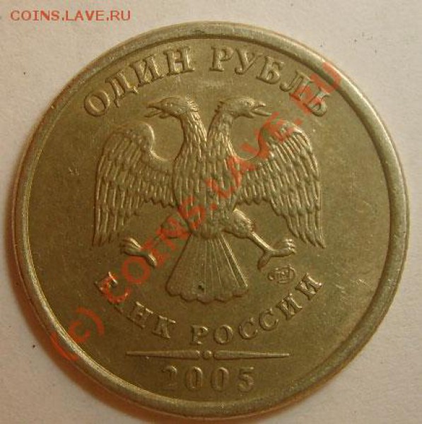 Помогите определить 1 рубль 2005 СПМД - S5006077