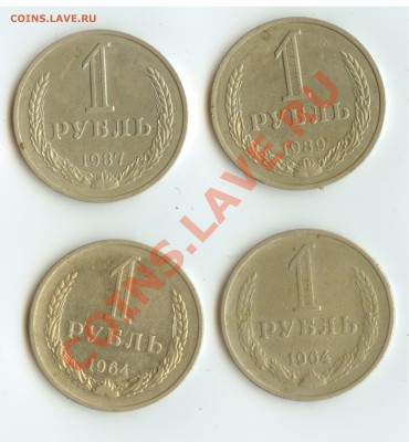 1 рубль 1964г - 2шт. 1 рубль 1987, 1 рубль 1989  до 24.09. - Рубли СССР