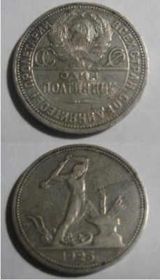Помогите оценить монету 1925 полтинник - полтинник.JPG