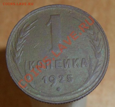 1 копейка 1925, окончание 24.09.12  22.00 - 7