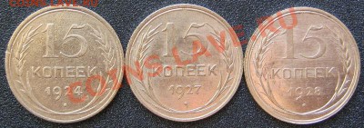 Билон.15коп.1924,27,28гг. до 22.09. в 22-00 мск - IMG_0193.JPG
