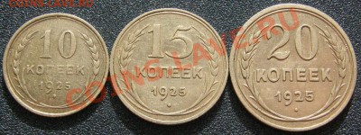 Билон.10-15-20коп.1925г. до 22.09. в 22-00 мск - IMG_0206.JPG