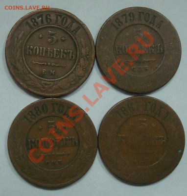 5 копеек 1876, 1879, 1880, 1881 до 22.09.2012 22.00 - DSC07584.JPG