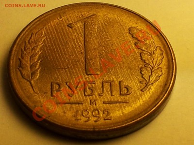1 рубль 1992 г. М полоски наискосок - IMG_20120920_120222