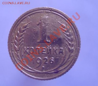 1 коп. 1926 (залипуха) - 1