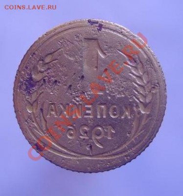 1 коп. 1926 (залипуха) - 2