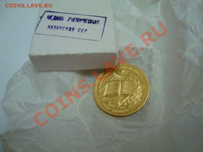 Школьные медали СССР (до 60 года) - Медаль