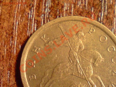 10 копеек сп 2000 года, складки плаща. - P200912_11.57[02].JPG