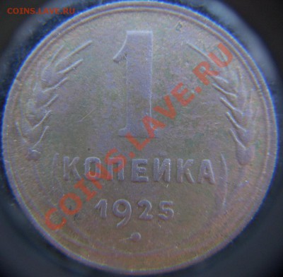 1 копейка 1925, окончание 24.09.12  22.00 - CIMG8387.JPG