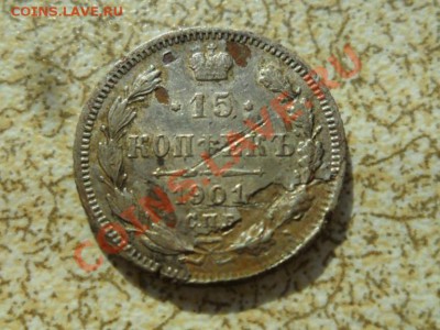 15 коп 1901 г ФАЛЬШАК? - SAM_6161.JPG