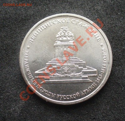 раскол 5 рублей Лейпцигское сражение до 27.09.12 - P1140399.JPG