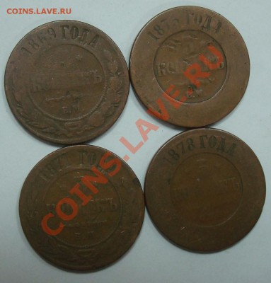 5 копеек 1869, 1871, 1875, 1878 до 22.09.2012 22.00 - DSC07586.JPG