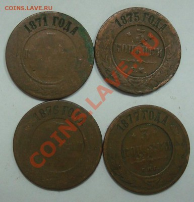 3 копейки 1871, 1875, 1876, 1877 до 22.09.2012 22.00 - DSC07592.JPG