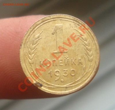 1 копейка 1930 поворот.До 23.09 в 22.00мск - 3
