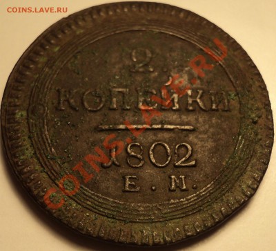 2 копейки 1802 ЕМ.На оценку. - DSC00852.JPG