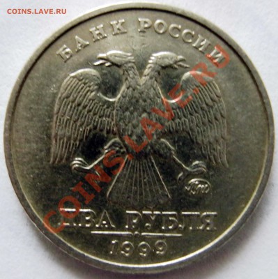 2 рубля 1999 г. ммд из оборота. Оценка - IMG_0118.JPG