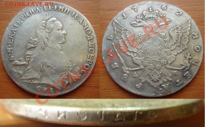 Копия-05: рубль 1762 Екатерины 2 до 25.09.12, 22-00 - Копия рубль 1762.JPG