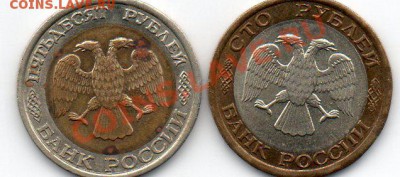 50 и 100р 1992 биметалл.Чего нибудь стоят? - img470