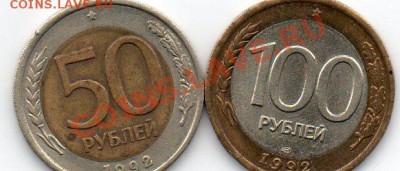 50 и 100р 1992 биметалл.Чего нибудь стоят? - img469