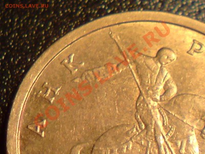 10 копеек сп 2000 года, складки плаща. - P200912_15.07[01].JPG
