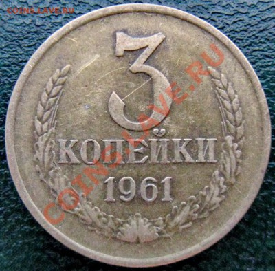 3 копейки 1961 вроде по реже! - 3 к 1961 1