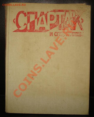 Книга-альбом «Спартак и Спартаковцы» 1985 С РУБЛЯ!!!!! - IMG_0248.JPG