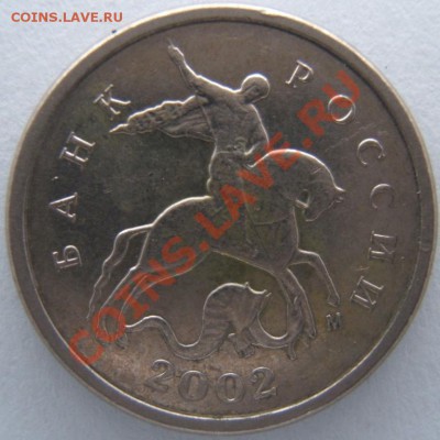 1коп.02м штемпель? - DSCF1575.JPG