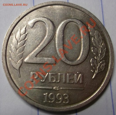 20 рублей 1993 ЛМД ( не магнитная ) оценка - DSCF1238 копия