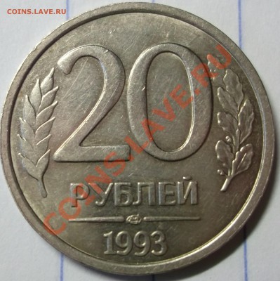 20 рублей 1993 ЛМД ( не магнитная ) оценка - DSCF1256ывавыав
