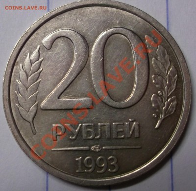 20 рублей 1993 ЛМД ( не магнитная ) оценка - DSCF1251 копия