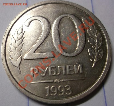 20 рублей 1993 ЛМД ( не магнитная ) оценка - DSCF1249ывыфва