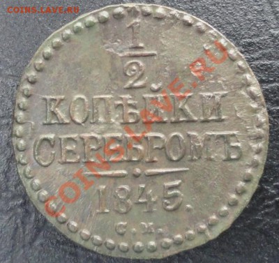 2 копейки 1845г. СМ, окон. 23.09.2012г. 22-00 МСК. - 22