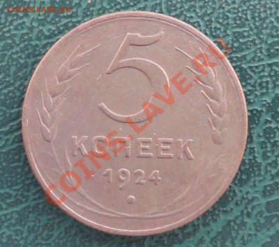 5 Копеек 1924г. окон. 23.09.2012г. 22-00 МСК. - 111