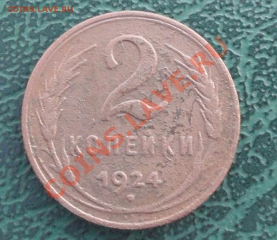 2 Копейки 1924г. гладкий гурт, окон. 23.09.2012г. 22-00 МСК. - 1111